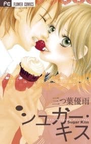 シュガー･キス_thumbnail