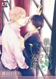 執事はいつも憂鬱_thumbnail