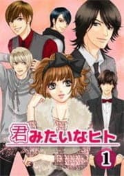 君みたいなヒト_thumbnail
