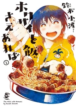 ホクサイと飯さえあれば_thumbnail