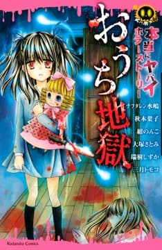 本当にヤバイホラーストーリー おうち地獄