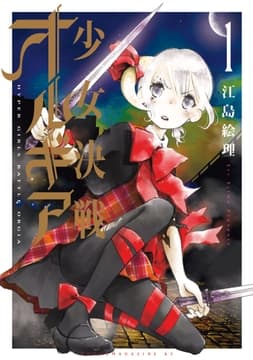 少女決戦オルギア_thumbnail
