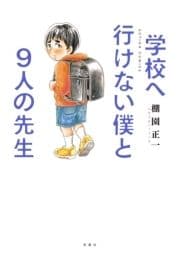 学校へ行けない僕と9人の先生_thumbnail