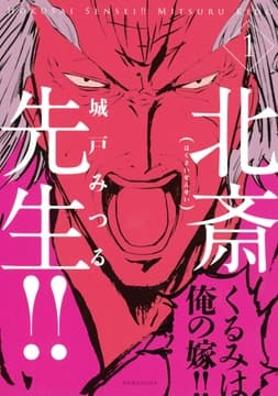 北斎先生!!_thumbnail