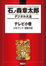 テレビ小僧 少年ブック･冒険王版