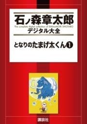 となりのたまげ太くん