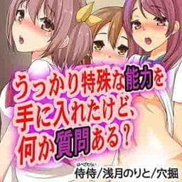 うっかり特殊な能力を手に入れたけど、何か質問ある？_thumbnail