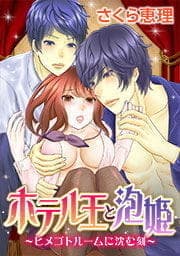 ホテル王と泡姫 ～ヒメゴトルームに沈む刻～_thumbnail