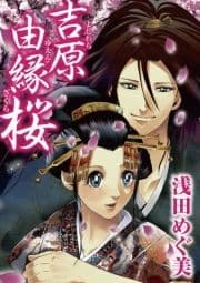 吉原由縁桜_thumbnail