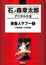 家畜人ヤプー