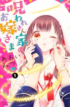 呪われさん家のお嫁さま