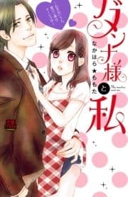 ダンナ様と私～お手伝いさん､愛のご奉仕サービス中～