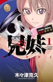 兄妹 少女探偵と幽霊警官の怪奇事件簿
