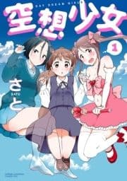 空想少女_thumbnail