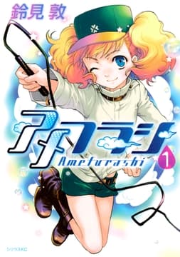 アメフラシ_thumbnail