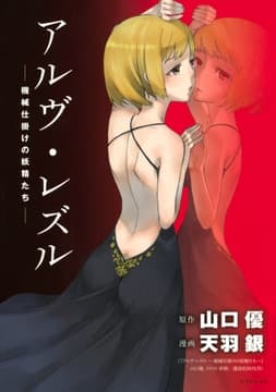 アルヴ･レズル―機械仕掛けの妖精たち―