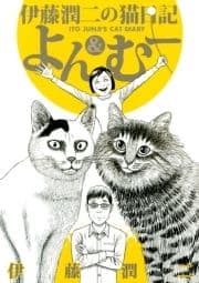 伊藤潤二の猫日記 よん&むー