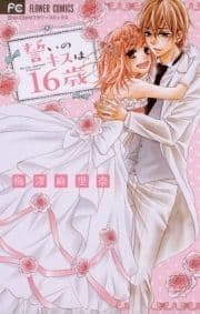 誓いのキスは､16歳_thumbnail