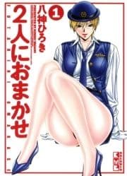 2人におまかせ_thumbnail
