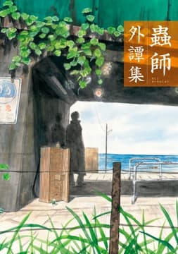 蟲師 外譚集_thumbnail