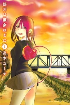 銀河は彼女ほどに_thumbnail