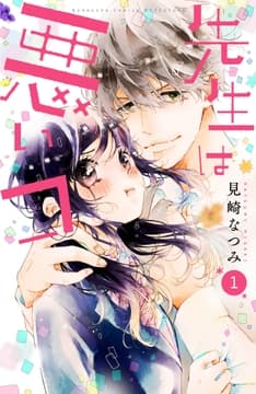 先生は悪いコ　分冊版_thumbnail