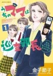 うちのママは巡査部長 生活安全課･黒川千明の事件手帖