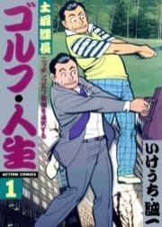 土堀課長 ゴルフ･人生_thumbnail