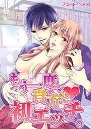 もう一度､貴方と初エッチ｡_thumbnail