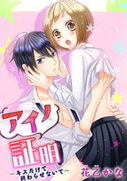 アイノ証明～キスだけで終わらせないで～_thumbnail