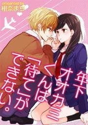 年下オオカミくんは｢待て｣ができない｡
