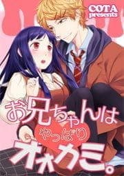 お兄ちゃんはやっぱりオオカミ｡【フルカラー】