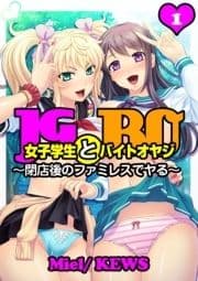 女子学生とバイトオヤジ～閉店後のファミレスでヤる～_thumbnail