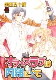 オフィスラブは内緒にして_thumbnail