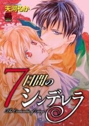 7日間のシンデレラ_thumbnail