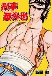 刑事番外地_thumbnail