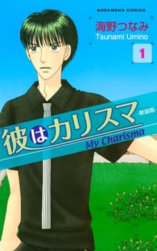彼はカリスマ―新装版―