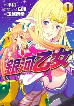 銀河乙女_thumbnail