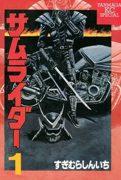 サムライダー_thumbnail