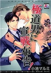 極道男に宣戦布告