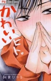 かわいいヒト｡