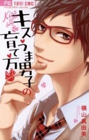 キスうま男子の育て方