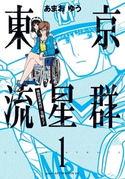 東京流星群