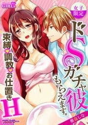 【女子限定】ドSガチャ彼もらえます。～束縛、調教、お仕置きH～【フルカラー】_thumbnail