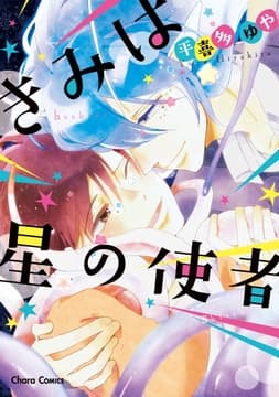 きみは星の使者_thumbnail