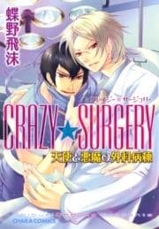 CRAZY★SURGERY 天使と悪魔の外科病棟