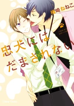 忠犬にはだまされない【SS付き電子限定版】