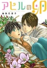 アヒルの卵_thumbnail