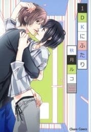1DKにふたり_thumbnail