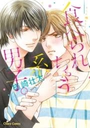 食べられちゃう系男子｡